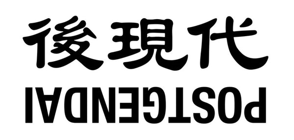 後現代 POSTGENDAI